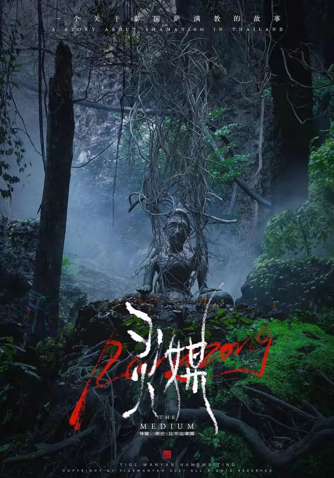 灵媒 ร่างทรง