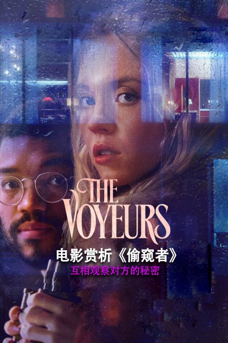 偷窥者 The Voyeurs